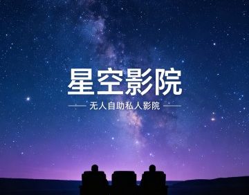 星空无人自助私人影院