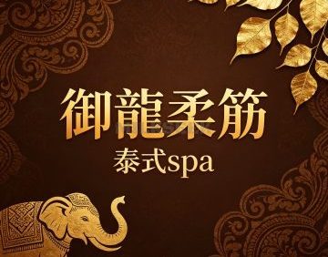 御龍柔筋·泰式spa