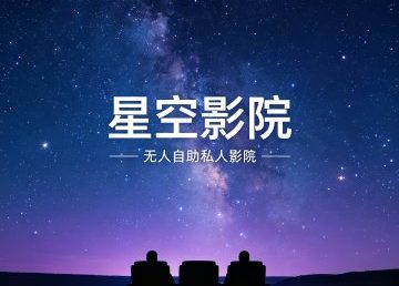 星空无人自助私人影院