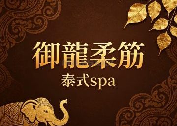 御龍柔筋·泰式spa