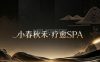 小春秋禾·疗愈SPA