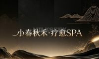 小春秋禾·疗愈SPA