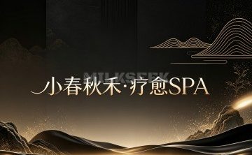 小春秋禾·疗愈SPA