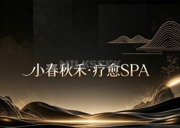 小春秋禾·疗愈SPA