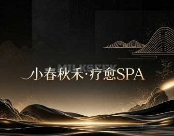 小春秋禾·疗愈SPA
