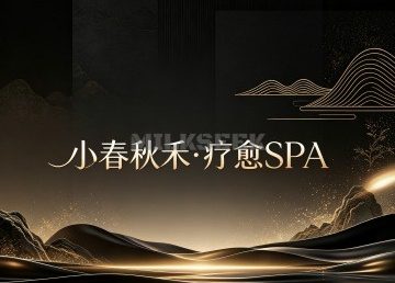 小春秋禾·疗愈SPA