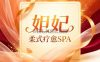 妲妃·柔式疗愈SPA