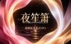 夜笙箫·甜御私享柔式SPA