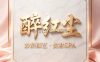 醉红尘・妙龄颜艺・悦君SPA