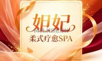 妲妃·柔式疗愈SPA