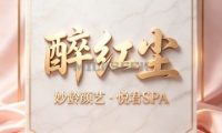 醉红尘・妙龄颜艺・悦君SPA