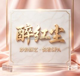 醉红尘・妙龄颜艺・悦君SPA