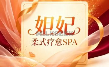 妲妃·柔式疗愈SPA