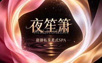 夜笙箫·甜御私享柔式SPA