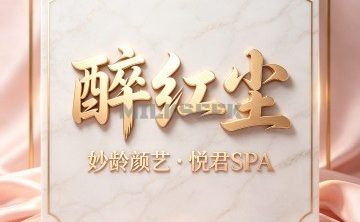 醉红尘・妙龄颜艺・悦君SPA