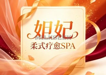 妲妃·柔式疗愈SPA