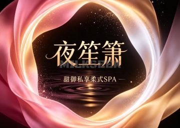 夜笙箫·甜御私享柔式SPA