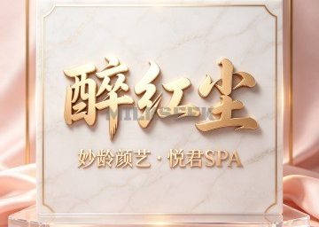 醉红尘・妙龄颜艺・悦君SPA