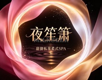 夜笙箫·甜御私享柔式SPA