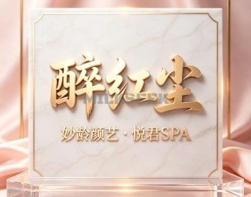 醉红尘・妙龄颜艺・悦君SPA