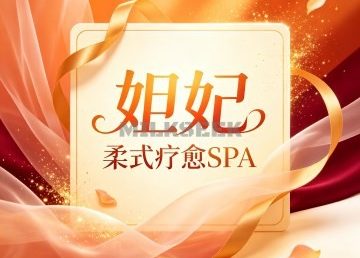 妲妃·柔式疗愈SPA