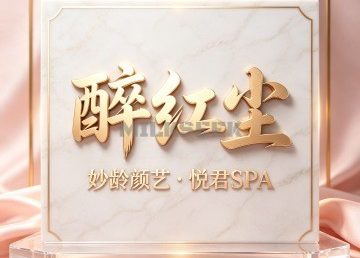 醉红尘・妙龄颜艺・悦君SPA